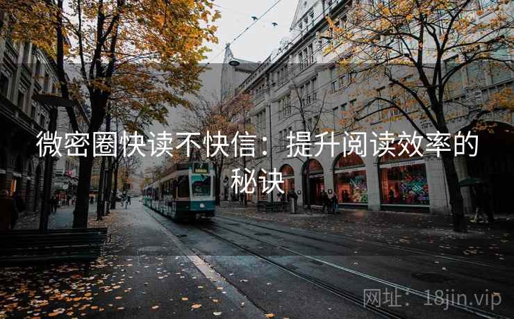 微密圈快读不快信:提升阅读效率的秘诀 微密圈快读不快信:提升阅读效率的秘诀