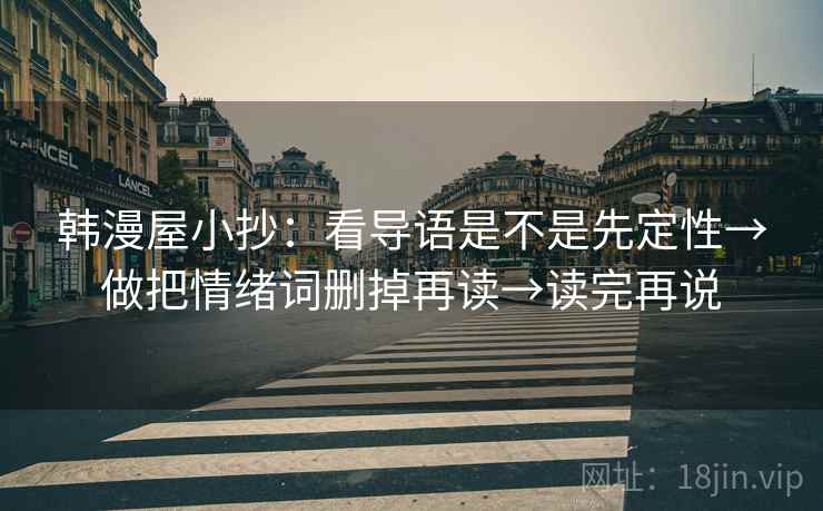 韩漫屋小抄：看导语是不是先定性→做把情绪词删掉再读→读完再说
