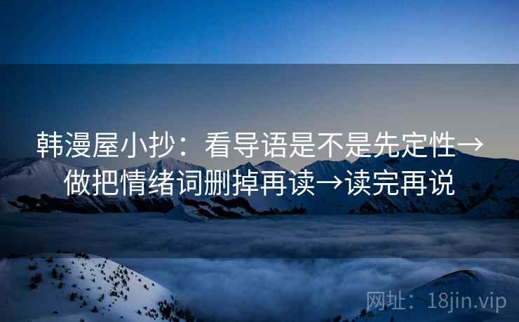 韩漫屋小抄：看导语是不是先定性→做把情绪词删掉再读→读完再说