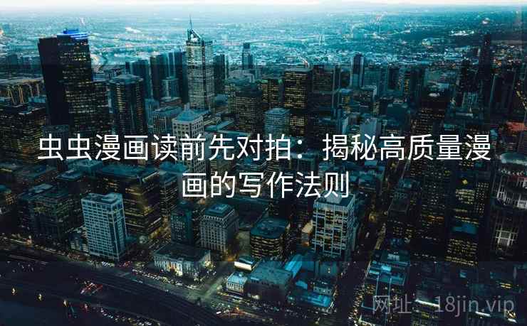虫虫漫画读前先对拍：揭秘高质量漫画的写作法则