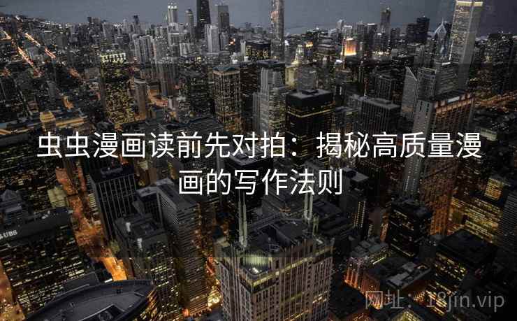虫虫漫画读前先对拍：揭秘高质量漫画的写作法则
