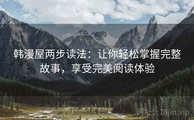 韩漫屋两步读法：让你轻松掌握完整故事，享受完美阅读体验
