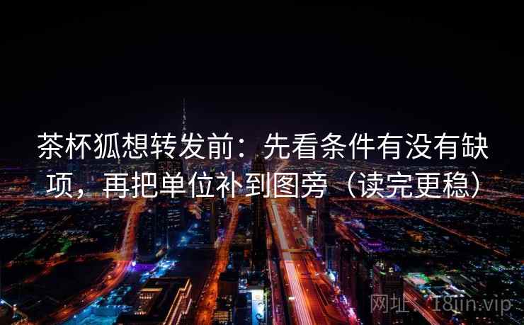 茶杯狐想转发前：先看条件有没有缺项，再把单位补到图旁（读完更稳）