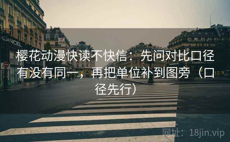 樱花动漫快读不快信：先问对比口径有没有同一，再把单位补到图旁（口径先行）
