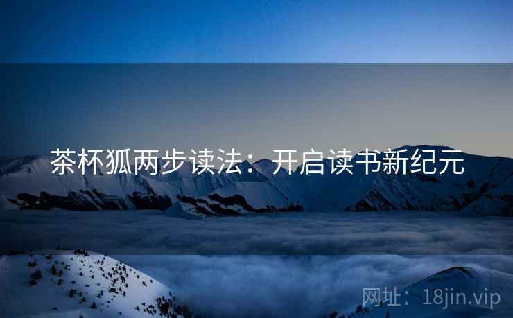 茶杯狐两步读法：开启读书新纪元