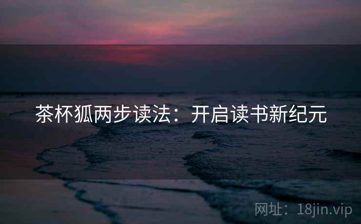 茶杯狐两步读法：开启读书新纪元