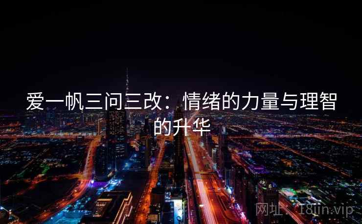 爱一帆三问三改：情绪的力量与理智的升华