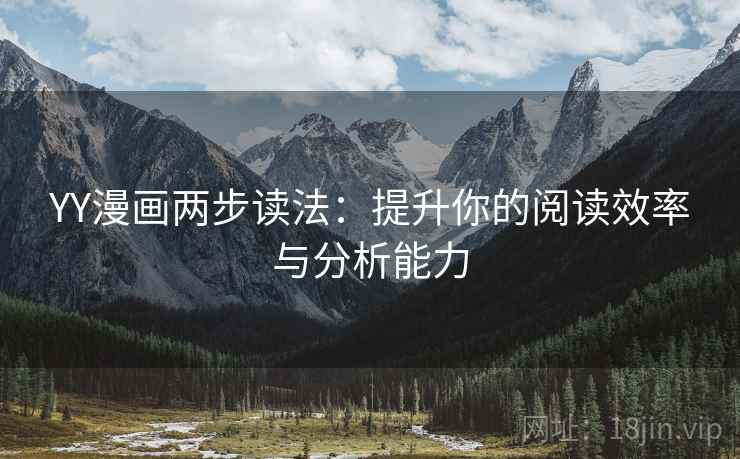 YY漫画两步读法：提升你的阅读效率与分析能力