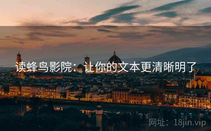 读蜂鸟影院：让你的文本更清晰明了
