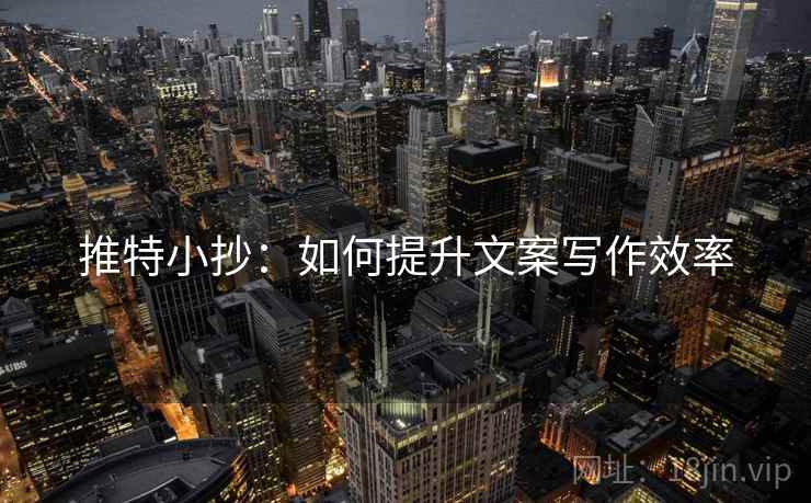推特小抄：如何提升文案写作效率